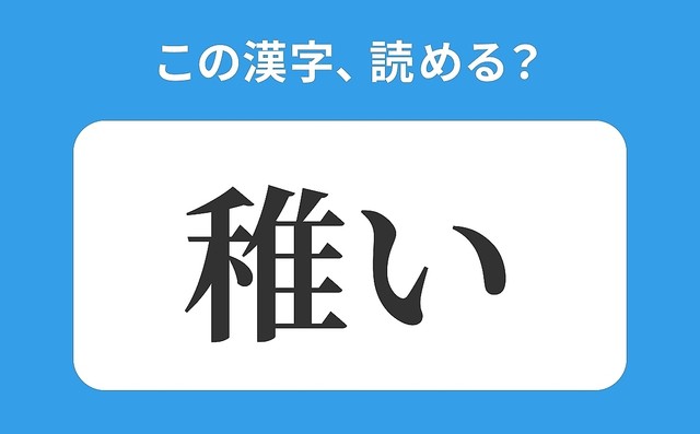 読めそうで読めない 稚い の正しい読み方は つたない は間違い Peachy ライブドアニュース