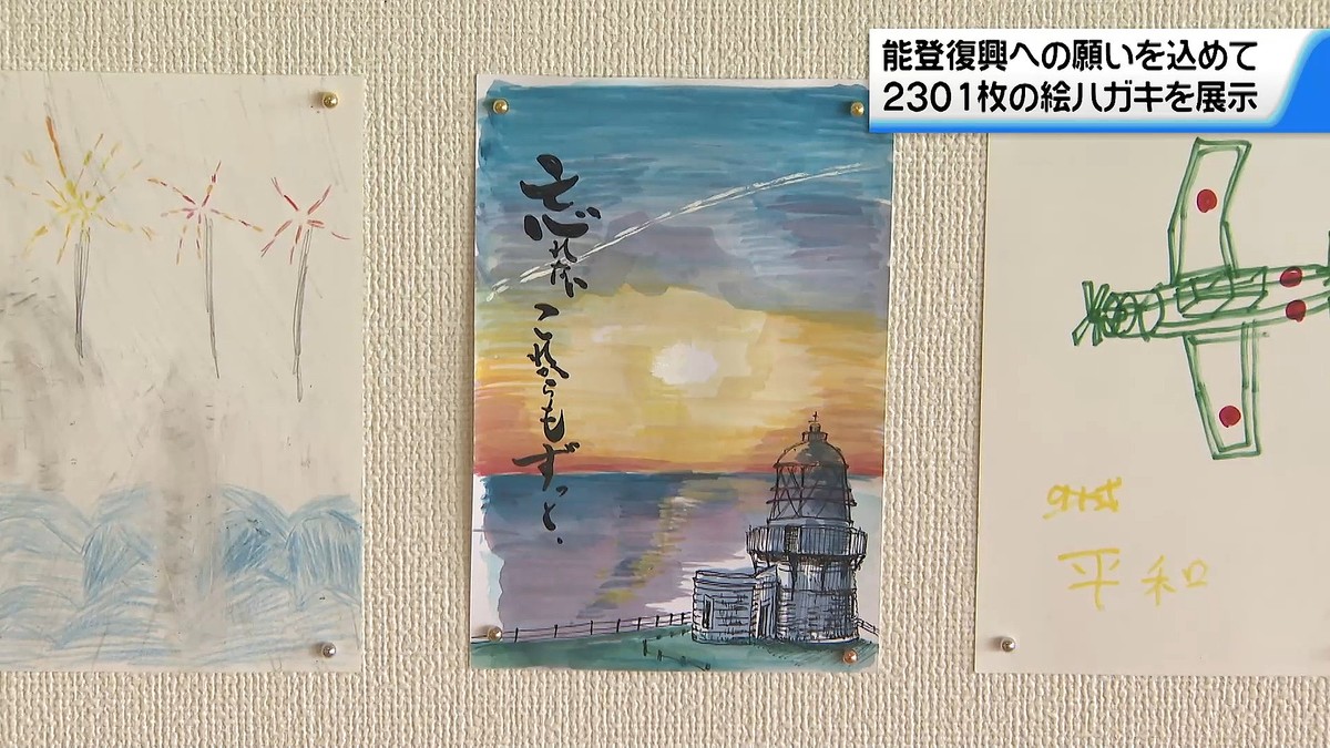 復興への願い込めて“能登にエール” 全国から届いた絵はがき2301枚 石川
