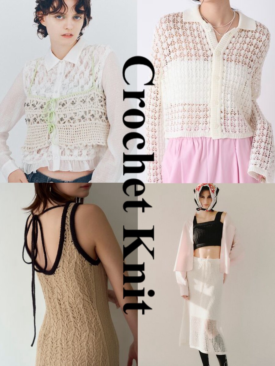 春夏は【涼しげニット】で軽やかに♪《クロシェ＆透かし編み  