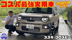 圧倒的コスパで選ぶのが正解！スズキ「クロスビー」は走りも広さも妥協しない至高の小型車