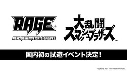 「RAGE 2018 Summer」にて、Nintendo Switch「大乱闘スマッシュブラザーズ（仮称）」の国内初プレイアブル体験会を開催
