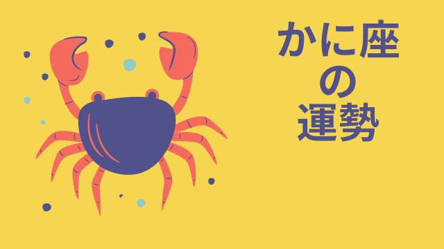 今週の12星座占い「蟹座(かに座)」全体運・開運アドバイス【2026年9月7日(月)~9月13日(日)今週の運勢】