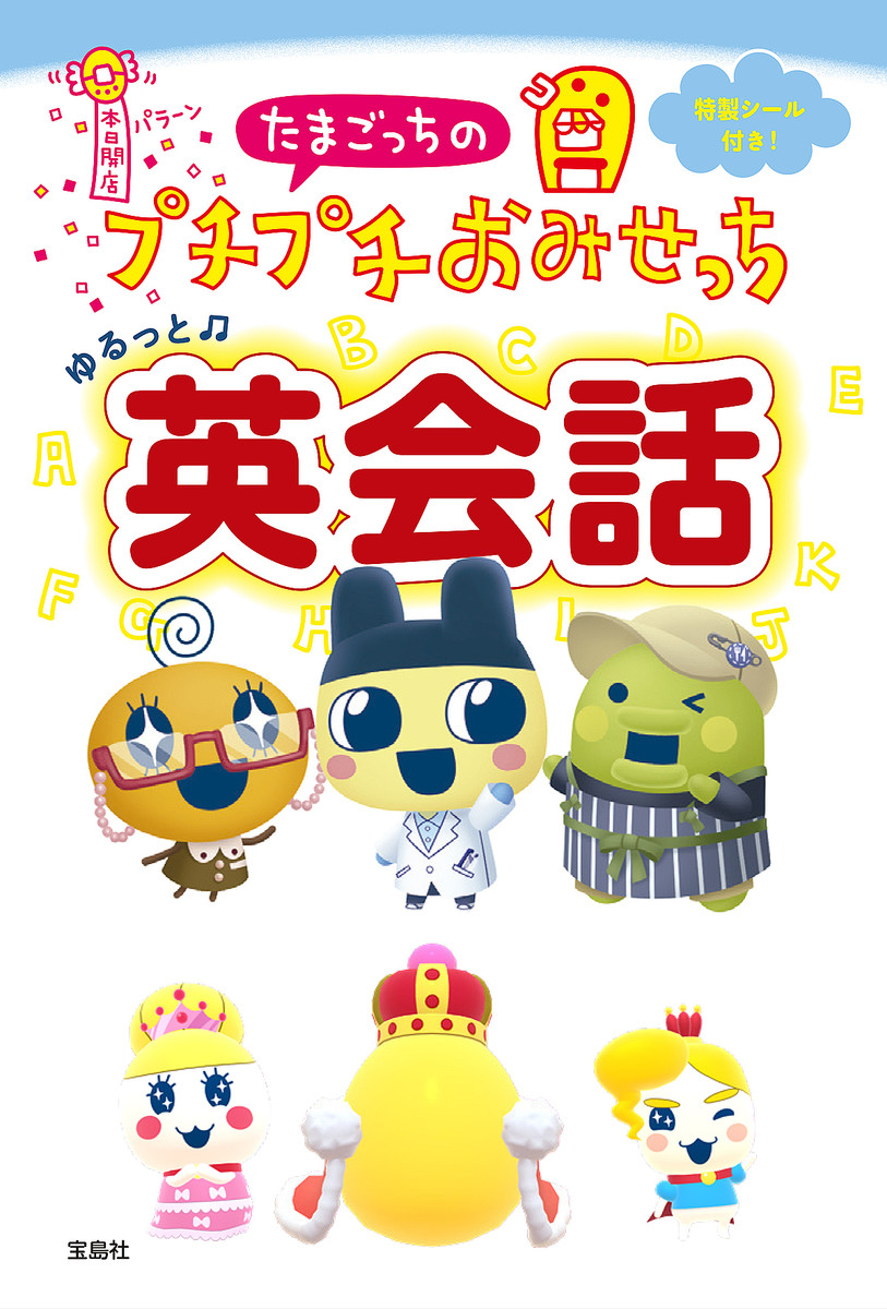 「たまごっちのプチプチおみせっち ゆるっと英会話」10日に発売