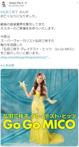 弘田三枝子さんを追悼するコロンビアレコード(画像は『コロムビアレコード 2020年7月27日付Twitter「#弘田三枝子 さんがお亡くなりになりました。」』のスクリーンショット)