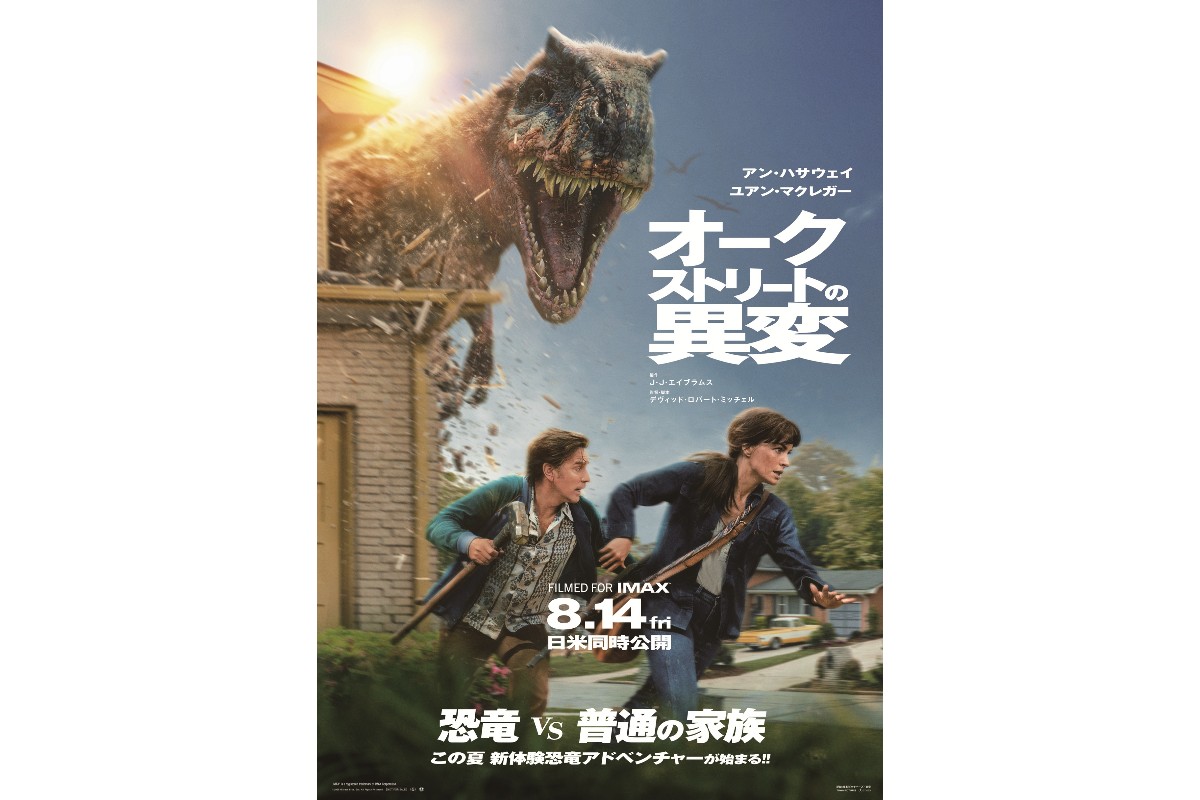 アン・ハサウェイ主演の恐竜サバイバル!映画『オークストリートの異変』本編映像が公開