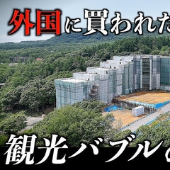 地価高騰で地元民が“排除”されるニセコの真実