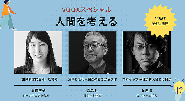  �ǿ����ܥåȹ��ء���ʪ�ؤ���ֿʹ֡פ�ͤ��� �������ܥ�ǥ�����VOOX�פ��鸷�������ʤ�̵���ۿ����� 