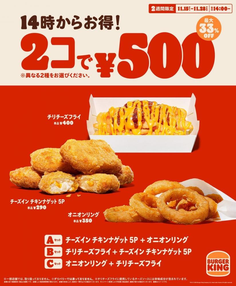 【バーガーキング】人気サイドメニューが2個で500円に!2週間限定のお得なキャンペーンを開催中だよ。