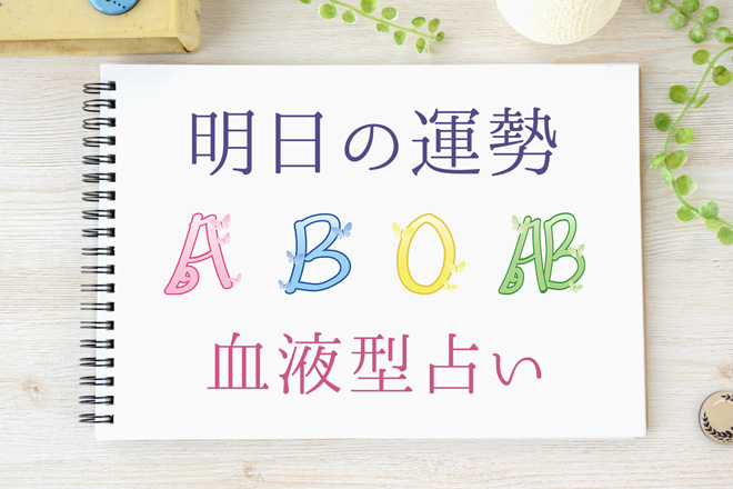 【明日の運勢】10月4日の運勢はどうなる？　血液型別にチェック！