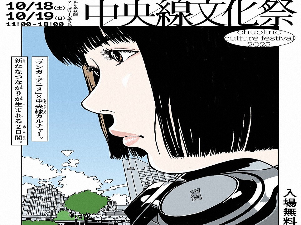 中央線文化祭」ビジュ使用禁止 (2025年10月7日掲載