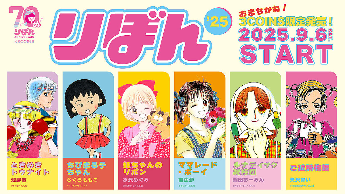 3COINSが「りぼん」と雑誌コラボ 9月6日から発売