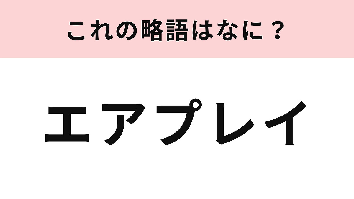 「エアプレイ」の略語は?3文字に略してみて!