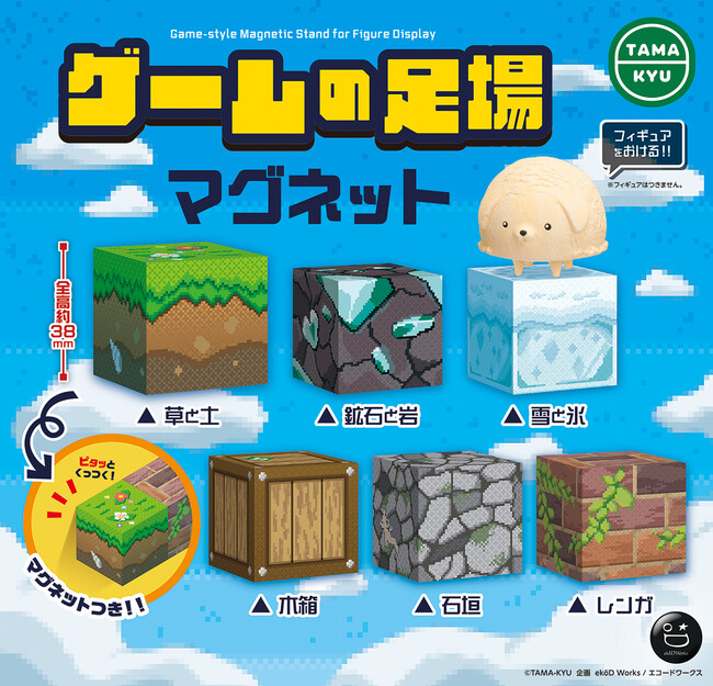 新商品】「ゲームの足場」が現実世界に！？フィギュアもおけるカプセル 