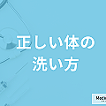タオルでの洗体 おすすめしない