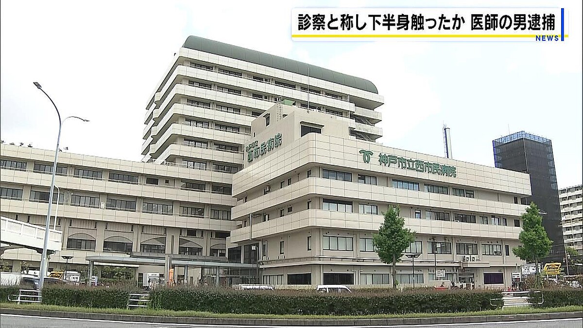 診察と称し患者女性の下半身を触ったか…西市民病院の医師の男が逮捕