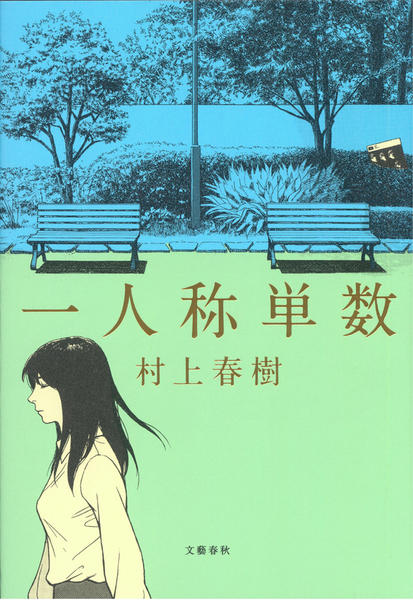「一人称単数」村上春樹著
