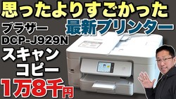 �ڥ��󥯥����åȤ������ۺǿ��Υץ��ー�ϻפä����⤫�ʤ��ɤ��ä��Ǥ�����Brother ���󥯥����åȥץ��ー DCP-J929N�פ��ӥ�ー���ޤ�