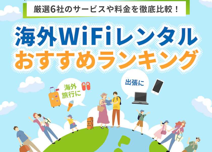 HIS海外Wi-Fi比較サイト