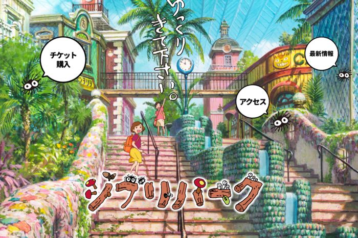 人気を博すジブリパーク(公式サイトより)