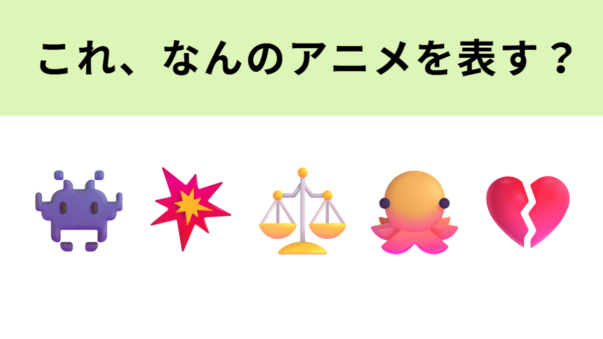 この絵文字が表すアニメは？右から2番目の絵文字が大ヒントです