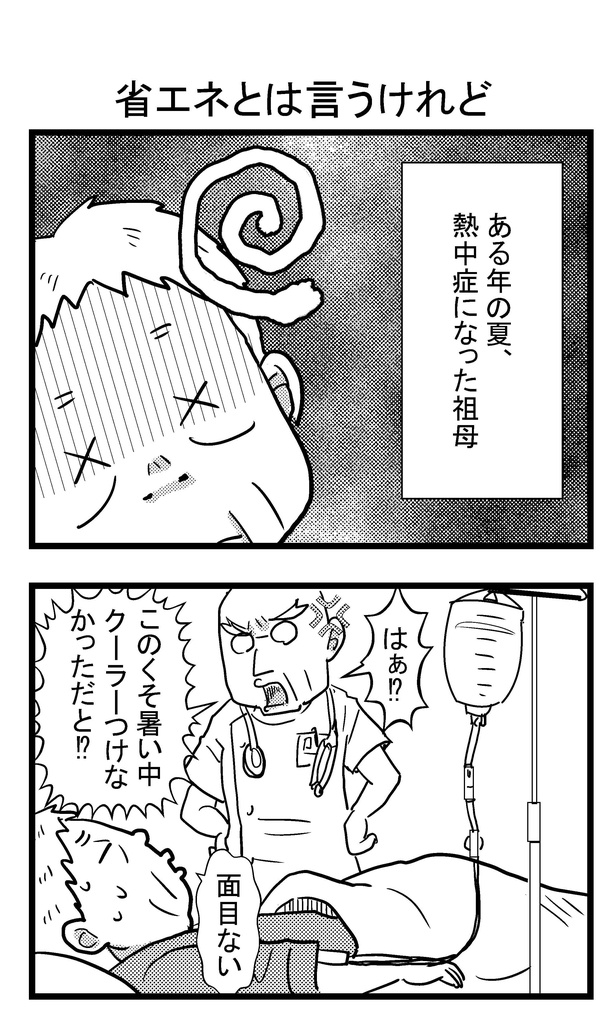 猛暑で「3万円以下」と祖母が憤慨 医師が「あんたの命は...」