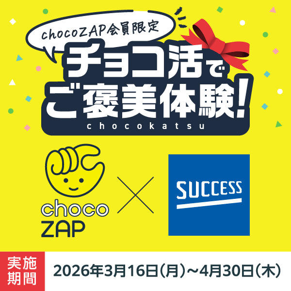 【chocoZAP × 花王サクセス】運動後の爽快感をプレゼント〜ワクワク通えるchocoZAPの新習慣「チョコ活でご褒美体験!」始動〜
