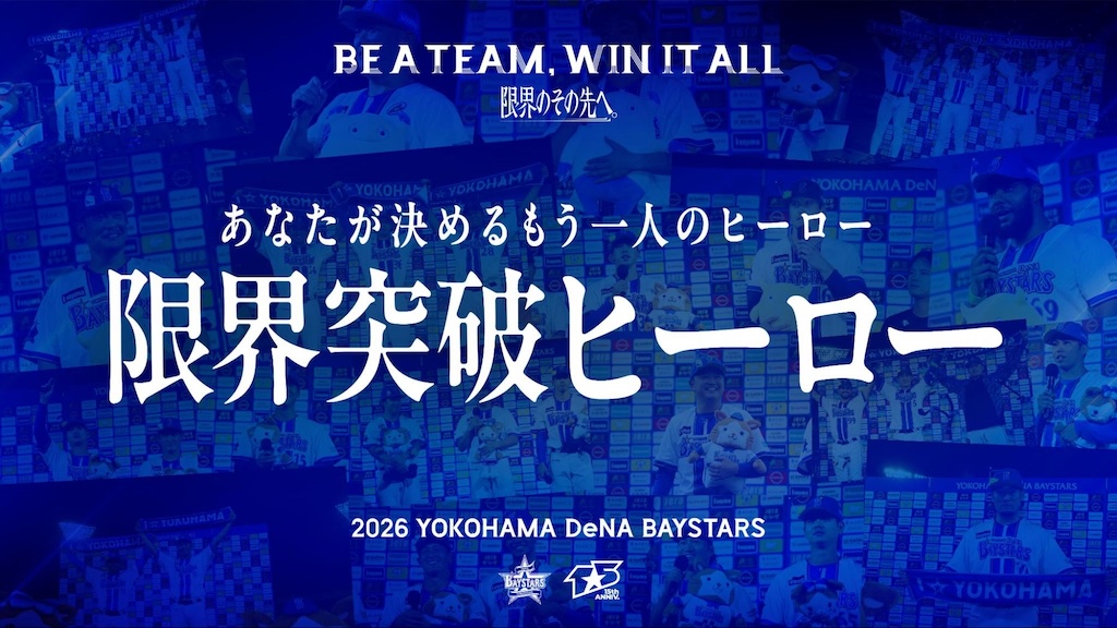  来場者の投票でもう一人のヒーローが決まる！9月8日(火)より「限界突破ヒーロー」を実施（球団提供） 