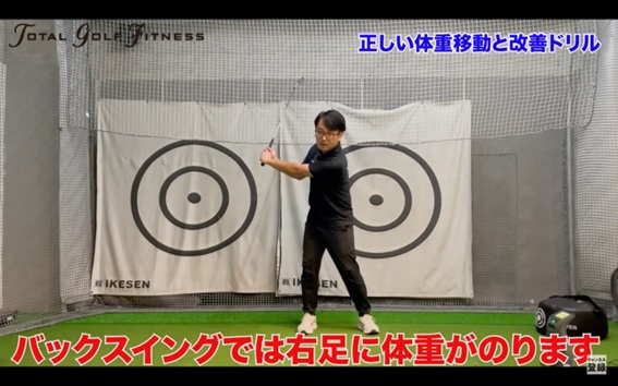 【ゴルフ】正しい体重移動と基本のドリル!