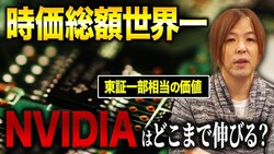 実業家・マイキー佐野氏が複眼で読む!提携と出資が作る支配的エコシステム『世界を制した半導体王者。2位と圧倒的差をつけるNVIDIAは今後も伸びるのか』