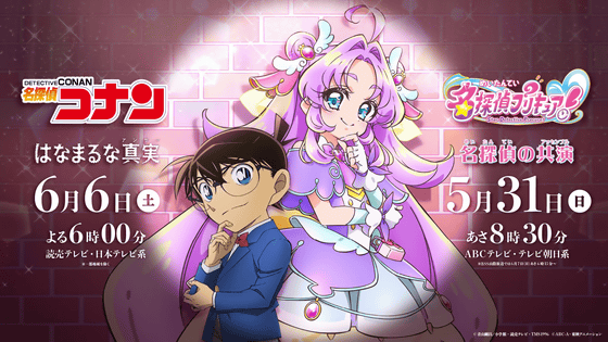 名探偵コナンとプリキュアがコラボ お互いの作品にキャラクターが登場