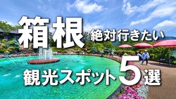 映え絶景から穴場の癒しまで！箱根観光は「誰もいない中で滝の流れを楽しむ」千条の滝など定番＋αの5名所巡りこそ至高