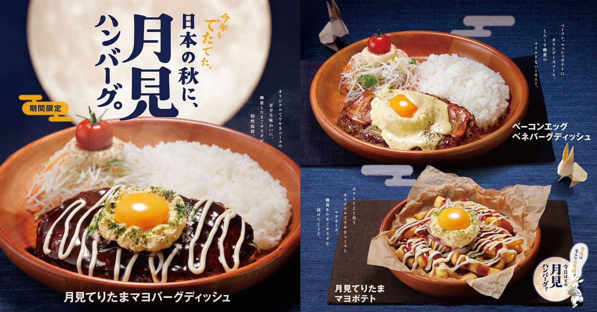 びっくりドンキー「日本の秋に、月見ハンバーグ。」フェア