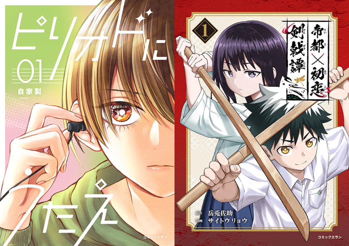 漫画】「コミックエラン」より『ピリオドにうたえ』＆『帝都初恋剣戟譚 