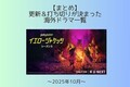 【まとめ】2025年10月に更新＆打ち切りが決まった海外ドラマ一覧（海外ドラマNAVI）