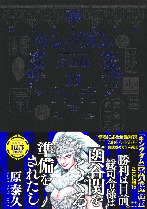 キングダム 完全版」15巻＆16巻が本日発売！ 収録範囲は函谷関の