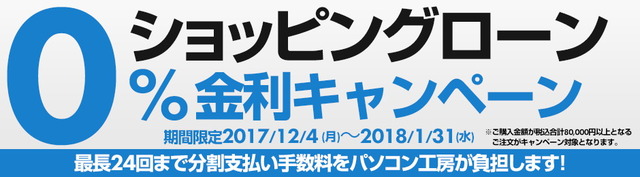 パソコン工房 、分割払い手数料が無料になる「ショッピングローン0%金利キャンペーン」開催中