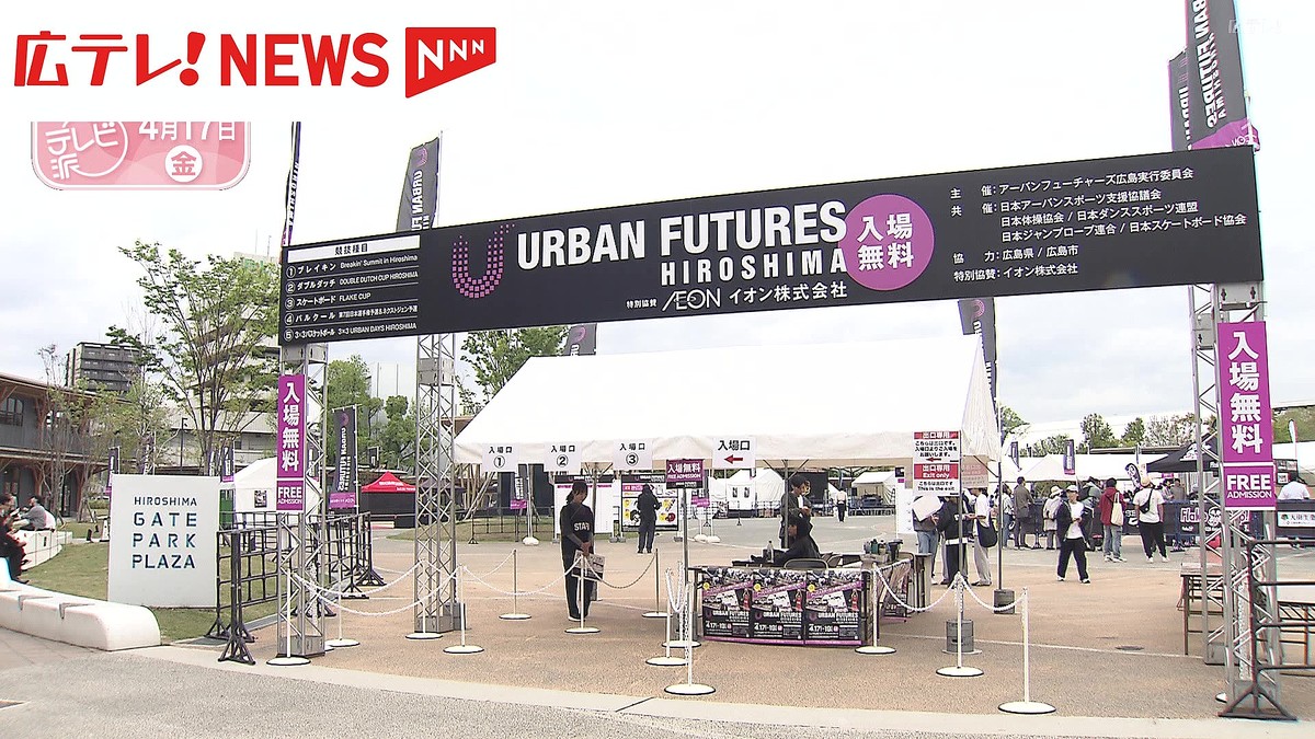 都市型スポーツの腕前を競う大会 アーバンフューチャーズ広島が始まる (2026年4月17日掲載) - ライブドアニュース