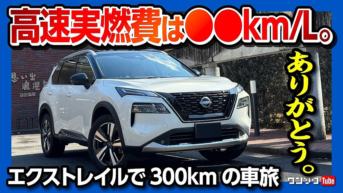 日産エクストレイルで往復300kmの温泉旅 YouTuberが実燃費と快適性を再評価