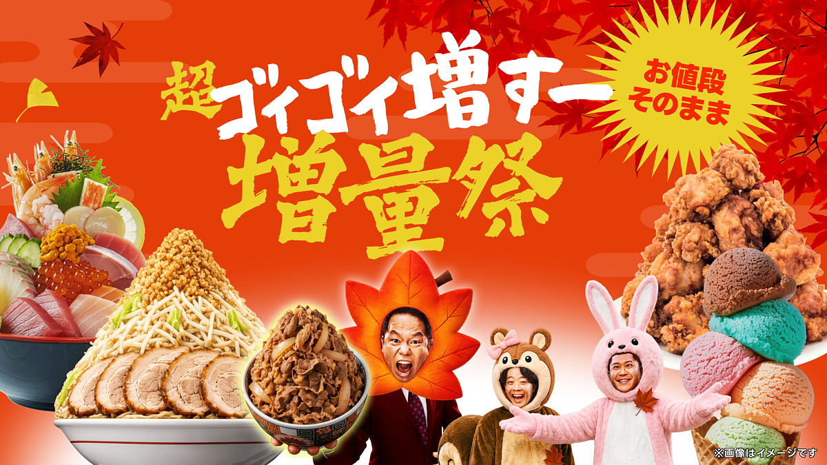 お値段そのままで、人気メニューがもっと満足度アップ！出前館、「超ゴイゴイ増すー増量祭」を9/18～9/28で初開催