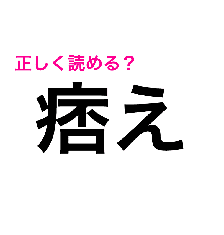 これは完全に初見だわ……。読める人が少ない難しい漢字7選 Peachy ライブドアニュース