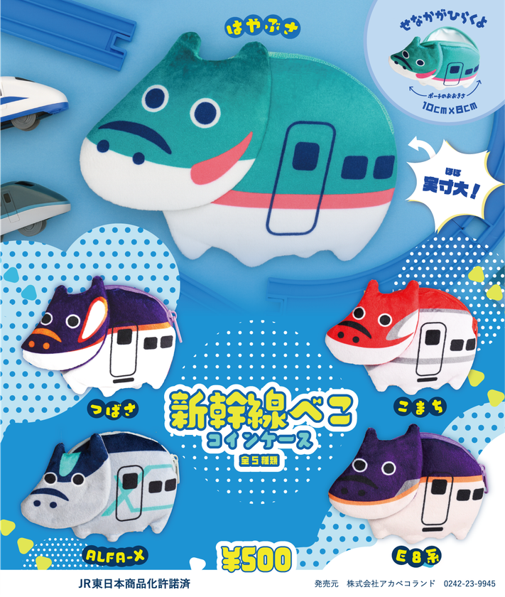E5系・E6系などがデザイン！アカベコランド「新幹線赤べこコインケース