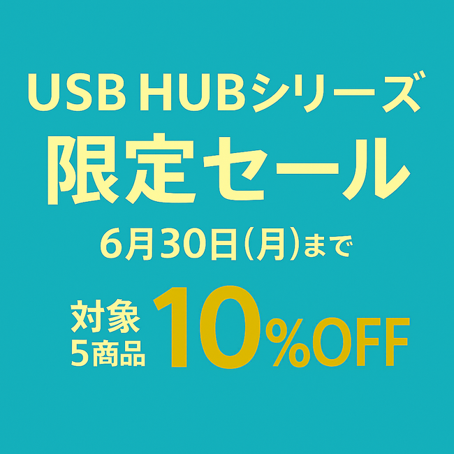 磁気研究所の直営店舗「MAG-LAB」にて『USB HUBシリーズ 10％オフセール』開催中！ - ライブドアニュース