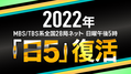 MBS／TBS日曜夕方アニメ枠「日5」復活！10月より『機動戦士ガンダム 水星の魔女』放送決定！