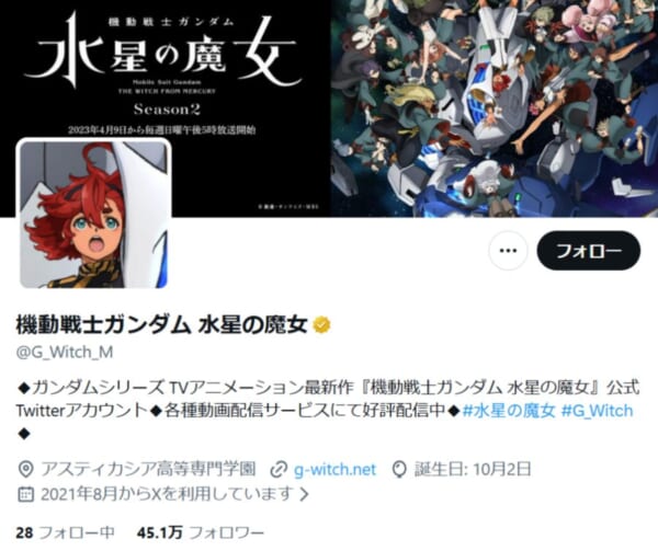 「水星の魔女」公式Xがリプ欄閉鎖　誹謗中傷・差別発言受け苦渋の判断