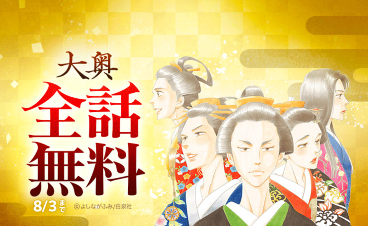 大奥』よしながふみの大人気作品「LINEマンガ」にて全話無料 5,000円分のマンガコインが当たるキャンペーンも - ライブドアニュース