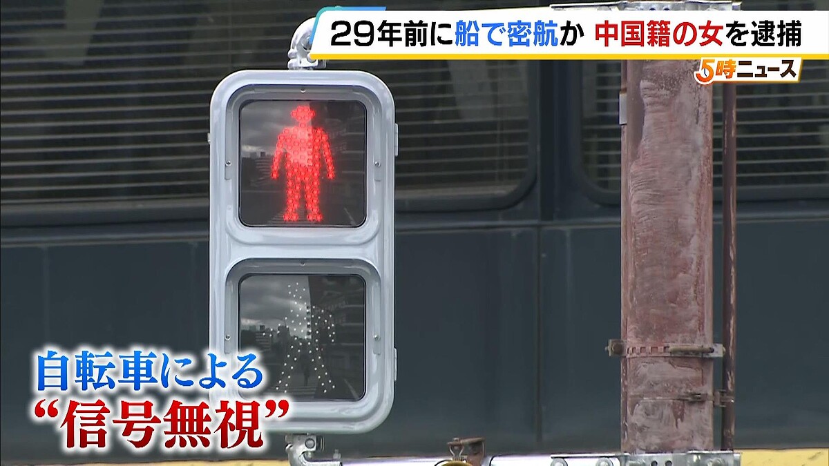 自転車の信号無視で『２９年前の密航』疑い発覚 不法滞在容疑で中国籍の女逮捕 「１９９７年ごろ船で東京付近に着いた」など供述 - ライブドアニュース