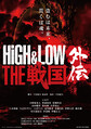 舞台『HiGH&LOW THE 戦国 外伝』ビジュアル