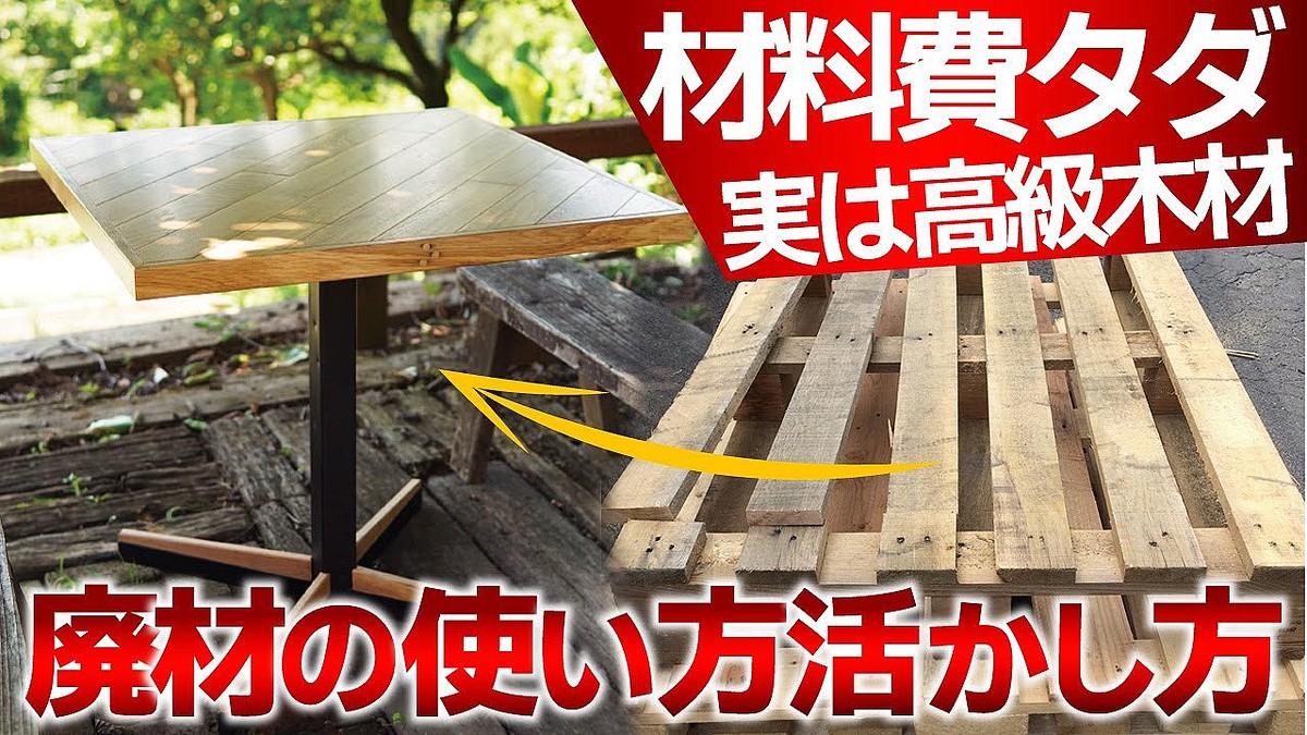 「お金をかけずに材料を入手」意外と知らない?無料の廃材パレットが高級感溢れるアイアンテーブルに大変身するDIY術