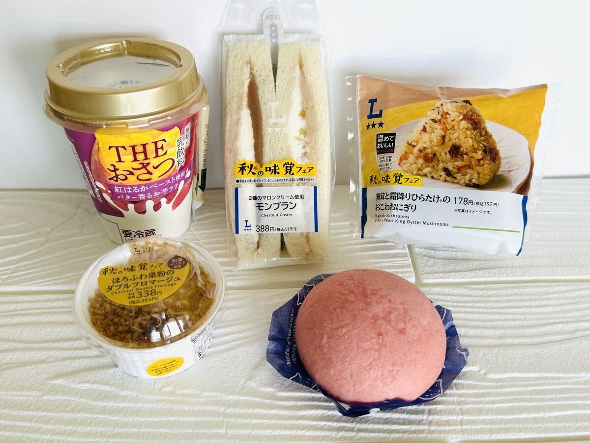 ローソン「秋の味覚フェア」注目の食材5品を紹介
