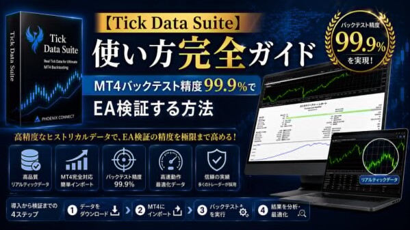  【Tick Data Suite】EA最適化で過剰最適化を避け、MT4バックテストを実運用判断へ近づける解説ページを公開 